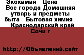 Экохимия › Цена ­ 300 - Все города Домашняя утварь и предметы быта » Бытовая химия   . Краснодарский край,Сочи г.